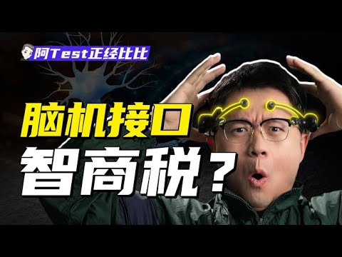 我花8000塊錢買的腦機接口，能用意念打黑神話？【阿Test正經比比】