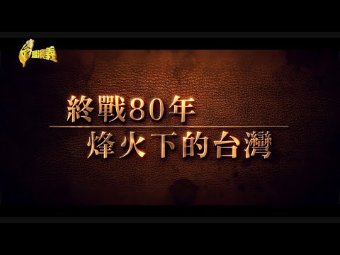 【台灣演義】1945日本投降 結束台灣統治 終戰80年 烽火下的台灣 2025.08.17 | Taiwan History