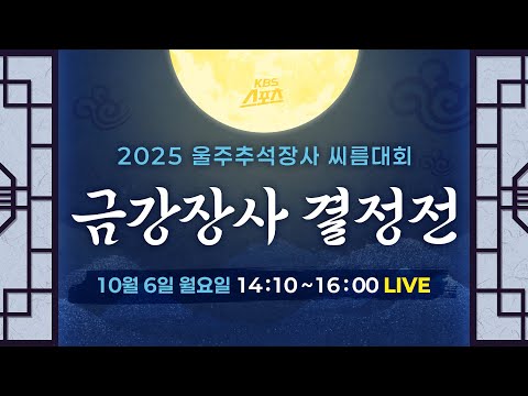 [풀영상] 2025 울주 추석장사 씨름대회 금강장사 결정전 #KBS #씨름 #추석장사 #금강장사 #울주