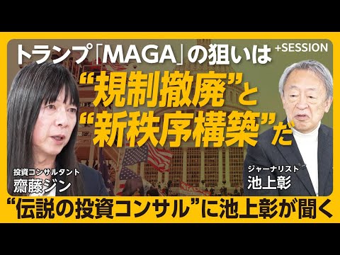 [The true meaning of Trump's "MAGA"] Akira Ikegami speaks to the "legendary consultant" | The wor...