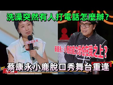 【喜劇之王單口季1】洗澡突來電話你敢接嗎？蔡康永出題狂考小鹿，神回應笑炸全場，康永當場認輸：她能力真的贏過我 #脫口秀 #喜劇 #蔡康永
