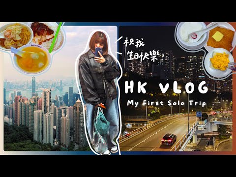 HK Vlog🇭🇰突如其來的香港生日獨旅🎂｜一個人也好忙好快樂｜太平山纜車＋美食吃爆