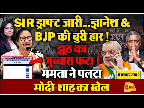 बंगाल में SIR ड्राफ्ट जारी..ज्ञानेश & BJP की बुरी हार