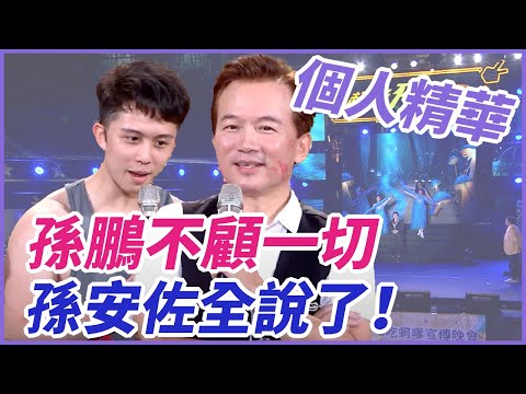 ❤️【精華】孫鵬為了兒子不顧一切  孫安佐全說了！｜超級夜總會 Super Night Club