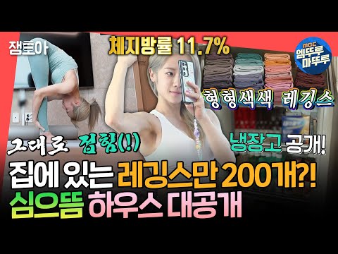 [전참시] 보기만 해도 건강해지는 으뜸 하우스🏠 운동 끝나고 또 운동 하는 심으뜸의 모닝 루틴💪ㅣ#심으뜸 MBC250308방송