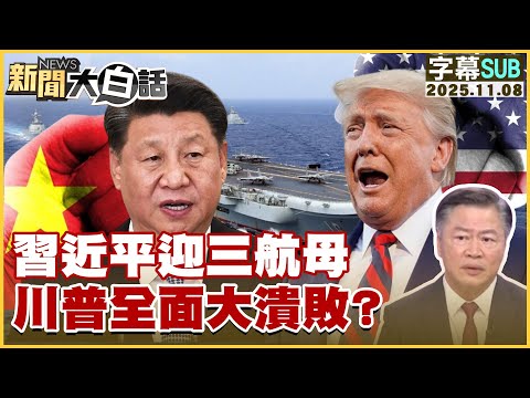 【SUB】習近平迎三航母 川普全面大潰敗？【#新聞大白話】20251108 #字幕版 #習近平 #航母  #川普
