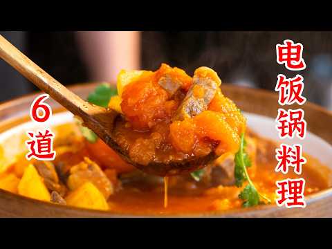超级简单的6道电饭锅美食，省时又美味！番茄炖牛腩、黄焖鸡、蒜香排骨、茶叶蛋、三汁焖锅、啤酒鸭