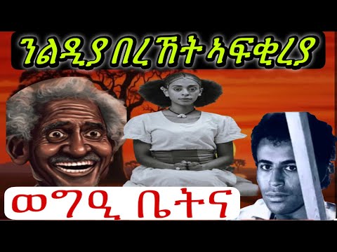ወግዒ ቤትና፥ ሓደራ subscribe # like ኣይትረስዑ
