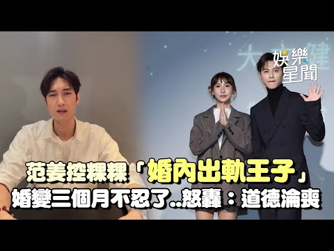 范姜控粿粿「婚內出軌王子」怒轟：道德淪喪 婚變三個月不忍了｜三立新聞網 SETN.com