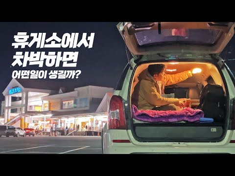 The start of a winter car camping trip! This is what happens when you sleep in a rest area! Thing...