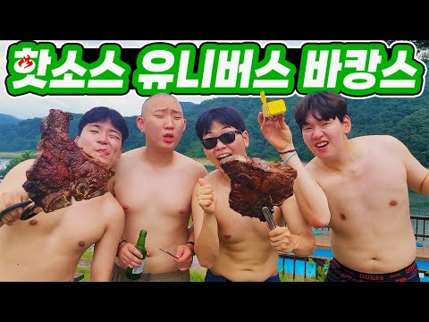 핫소스유니버스 바캉스 와서 티본스테이크&돈마호크 먹방!!