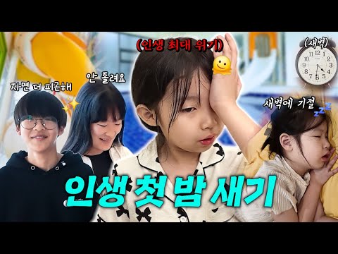 밤새기 대결을 했는데 언니, 오빠가 절대 안 자요ㅠㅠ 과연 밤새기 대결 1등은 누구?! | 토깽이네 가족들과 함께 풀빌라 펜션 다녀온 일상 브이로그