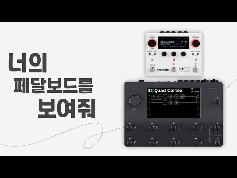 너의 페달보드를 보여줘 EP.02 | 조선팝의  대명사..!  2화의 게스트?! | 실제로 활동중인 기타리스트의 이펙터는 어떤 것이 있을지?