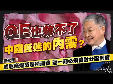 股壇C見（上）｜QE也救不了中國低迷的內需？施永青：房地產爆煲壓垮消費 這一刻必須檢討分配制度
