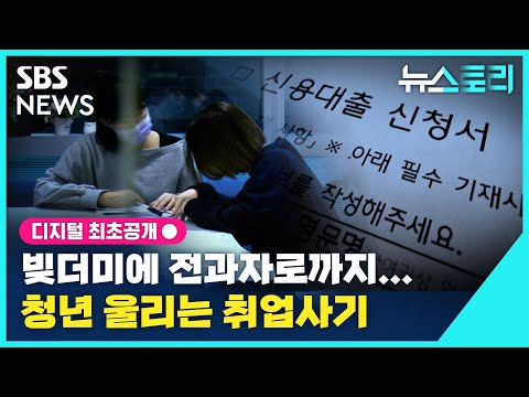 [뉴스토리] "서류 주고 돈만 받아 오면 돼"..SNS로만 지시한 직장 알고보니 / SBS