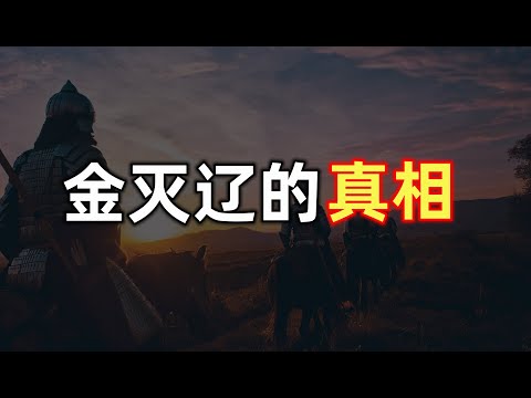 金国灭掉辽国的真相 | 为什么野蛮可以打败文明