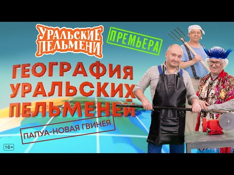 География Уральских Пельменей - Папуа - Новая Гвинея – Уральские Пельмени