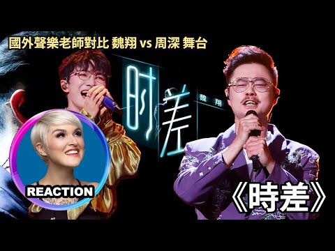 國外聲樂老師如何評價 魏翔 vs 周深《時差》Vocal Coach Reacts to Wei Xiang vs Zhou Shen #charliezhoushen #zhoushen #周深
