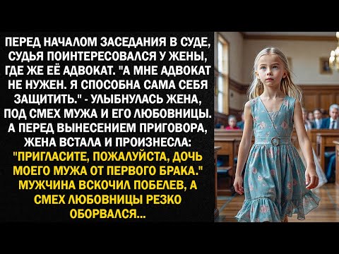 Перед вынесением приговора, жена произнесла: "Пригласите, пожалуйста, дочь мужа от первого брака..."