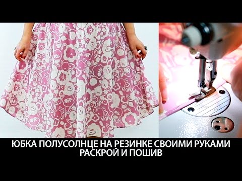 Как сшить юбку полусолнце на резинке? Выкройка за 5 минут своими руками Пошив юбки┃#школашитья #юбка