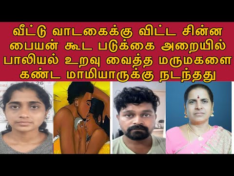 மருமகள் காதலனோடு உல்லாசமாக இருப்பதை ஜன்னல் வழியாக பார்த்த மாமியார்  #TamilCrimeStories #CrimeWatch