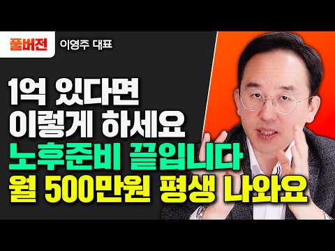 1억으로 '이렇게' 하세요 "노후 돈 걱정 끝입니다" | 이영주 대표 풀버전 #노후준비 #퇴직연금 #국민연금
