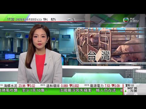 無綫TVB 六點半新聞報道｜台中牧場爆非洲豬瘟逾百隻豬死亡 全台灣禁運及禁宰豬5天｜日本北海道本季首次爆發禽流感 約46萬隻雞被撲殺｜澳洲塔斯馬尼亞雪山失蹤華裔男子屍體被發現｜20251022 TVB