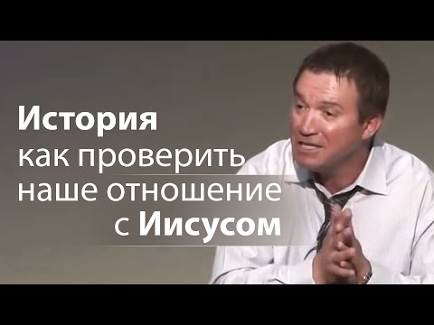Интересная история как проверить наше отношение с Иисусом - Сергей Гаврилов