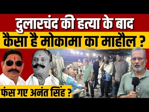 Dularchand Yadav हत्याकांड के बाद कैसा है मोकामा का माहौल ? फंस गए Anant Singh ? || Ajit Anjum
