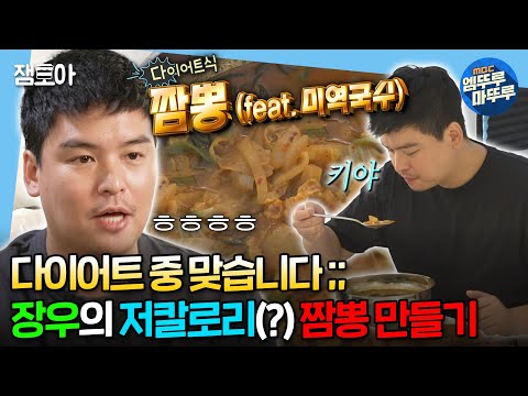 [#나혼자산다] 땀 많이 흘리면 돼요💦 냅다 뛰고 냅다 짬뽕도 먹는 팜유 막내 장우의 다이어트🔥 | #이장우 #다이어트 MBC240315방송