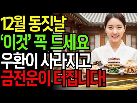12월 동짓날 ‘이것’ 꼭 드세요! 우환이 사라지고 금전운이 터집니다｜애동지 재물운 복 터지는 법｜동지풍수｜재물복｜금전운
