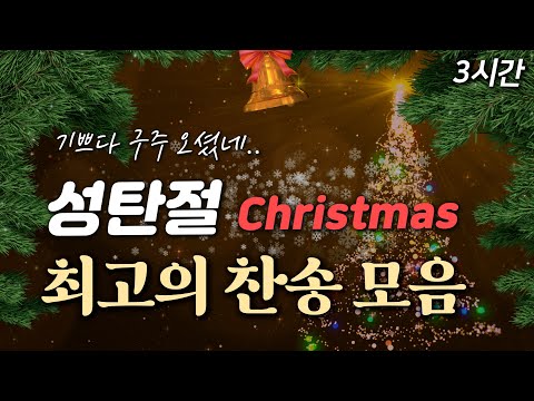 [3시간] 성탄절 최고의 찬송가 Christmas HYMNS🎄| 중간광고 없음 | 기쁘다 구주 오셨네 | 크리스마스 캐롤 Christmas Carol