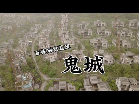 重慶大山之中上百棟豪華別墅爛尾荒廢十多年，內部雜草叢生，投資數十億，如今淪為鬼城