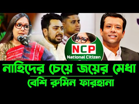 এনসিপির বদনাম করতে গিয়ে জয়ের প্রশংসায় বাসলেন রুমিন | Rumin Farhana talkshow