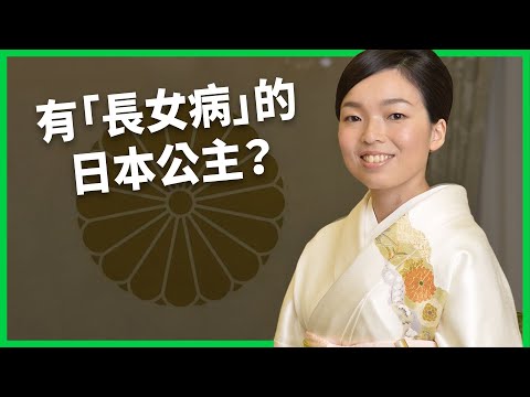 彬子公主親民幽默還有「長女病」？出國搭廉航、平時跑「漫咖」！日皇室「最年長單身貴族」有望當家創首例？【TODAY 看世界｜人物放大鏡】