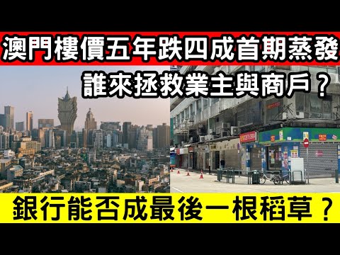 🔴澳門樓價五年跌四成！首期蒸發、負資產潮來襲，政府如何穩定市場信心？「降首期+低稅」是否救市良方？｜CC字幕｜Podcast｜日更頻道 #東張西望 #何太 #何伯 #李龍基