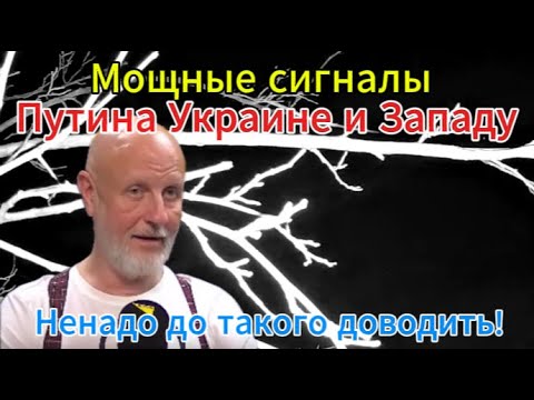 Putin's powerful signals to Ukraine and the West...We mustn't let things get to this point!