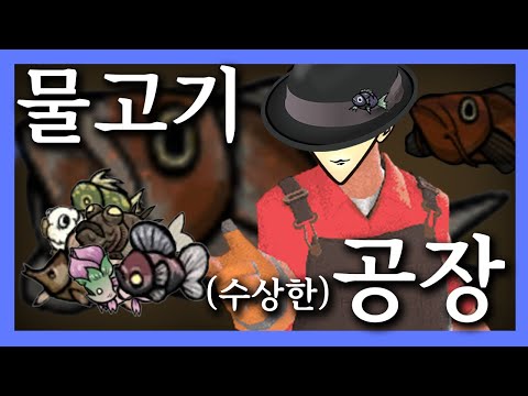 수상한 물고기 공장