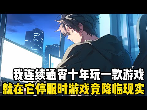 我連續通宵十年打通瞭一款修仙游戲，游戲裏我是全服世界排行榜的第一名，修爲達到瞭十億年的無上大帝，可就在退游時游戲竟降臨瞭現實#漫画 #小说 #玄幻