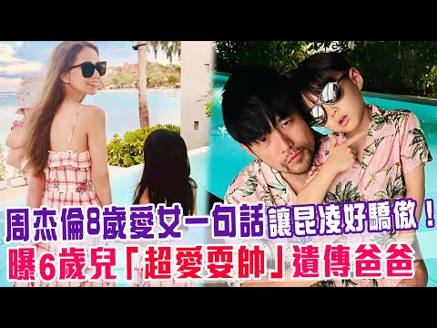 周杰倫8歲愛女一句話讓昆凌好驕傲！曝6歲兒「超愛耍帥」遺傳爸爸