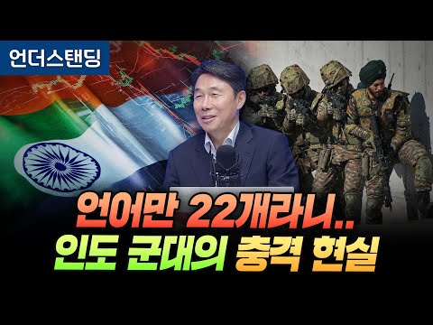 언어만 22개라니.. 인도 군대의 충격 현실 (한국외대 인도연구소 김찬완 소장)