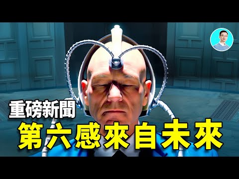 驚爆發現：夢境其實是未來的記憶？｜神秘新聞 尼可拉斯楊