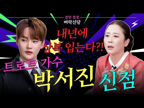 ⚡️신빨 좋은 만신의 박서진 신점⚡️아픈 가정사를 고백했던 박서진😭 앞으로 잘 될 일만 남았는데... 내년에 상복을 입는다고요?!😨💥#천안점집 #벼락신당