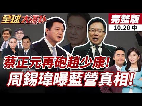 【#全球大爆卦中】趙少康喊話鄭麗文降低親中力量 蔡正元火大"回應可以了嗎?"周錫瑋節目曝光國民黨黨內現況!大讚鄭麗文!20251020