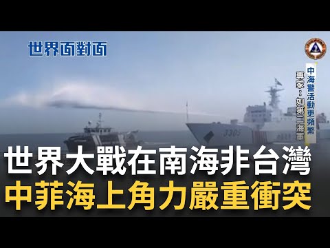 菲律賓大使示警:世界大戰將在南海非台灣!中菲仁愛礁爆衝突 菲總理批中國舉動危險 中國海警法授權"可使用武器" 恐釀兩國更嚴重武裝衝突|陳斐娟主持|【世界面對面 完整版】20231216|三立iNEWS