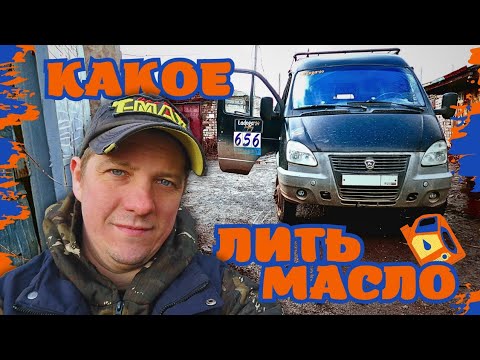 КАКОЕ МАСЛО ЗАЛИВАТЬ В ГАЗЕЛЬ, УАЗИК