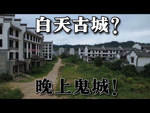 白天是古城，晚上是鬼城！湖南最大的爛尾古鎮，內部淒涼恐怖，投資75億打水漂！ 現實版的蘭若寺，益陽江南古城