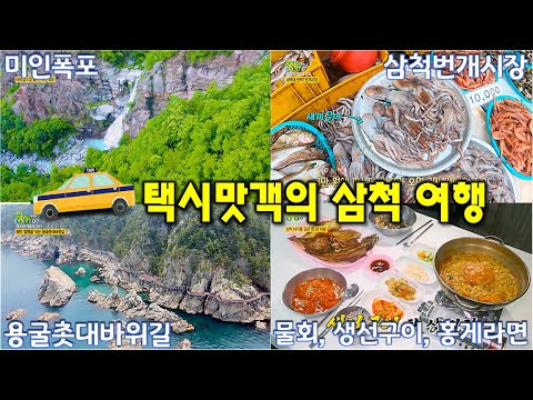 삼척 택시맛객들의 수다 : 삼척 남애항, 심곡항 해안도로, 초곡항, 용굴촛대바위길, 심포협곡, 미인폭포, 삼척번개시장 [2TV 생생정보] | KBS 220707 방송