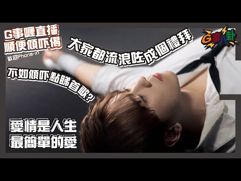 G事順講 ~ 大家對《 流浪星球 》 有咩睇法啊？