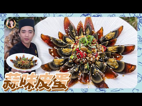 【蒜味皮蛋】簡單美味開胃菜，醬汁完美比例大公開！
